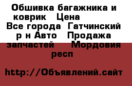 Обшивка багажника и коврик › Цена ­ 1 000 - Все города, Гатчинский р-н Авто » Продажа запчастей   . Мордовия респ.